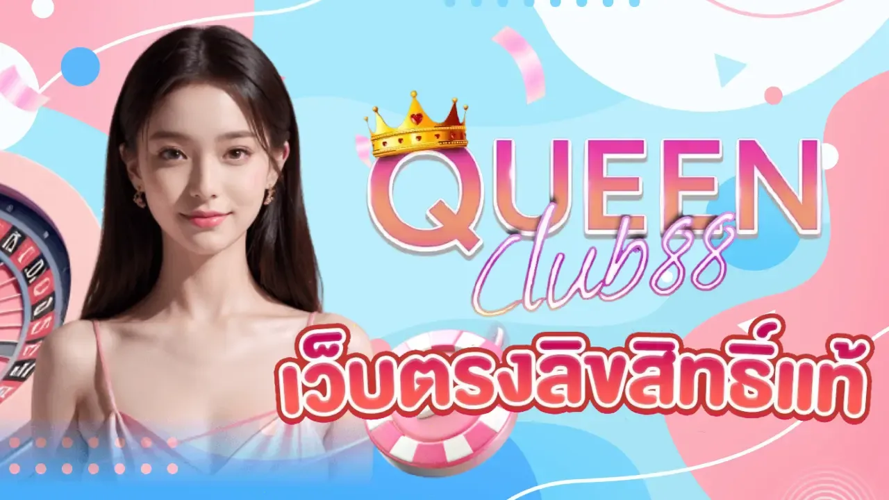 queenclub88 เว็บตรง